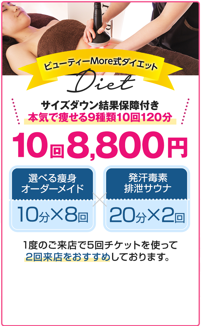 ビューティーMore式ダイエット10回8,800円