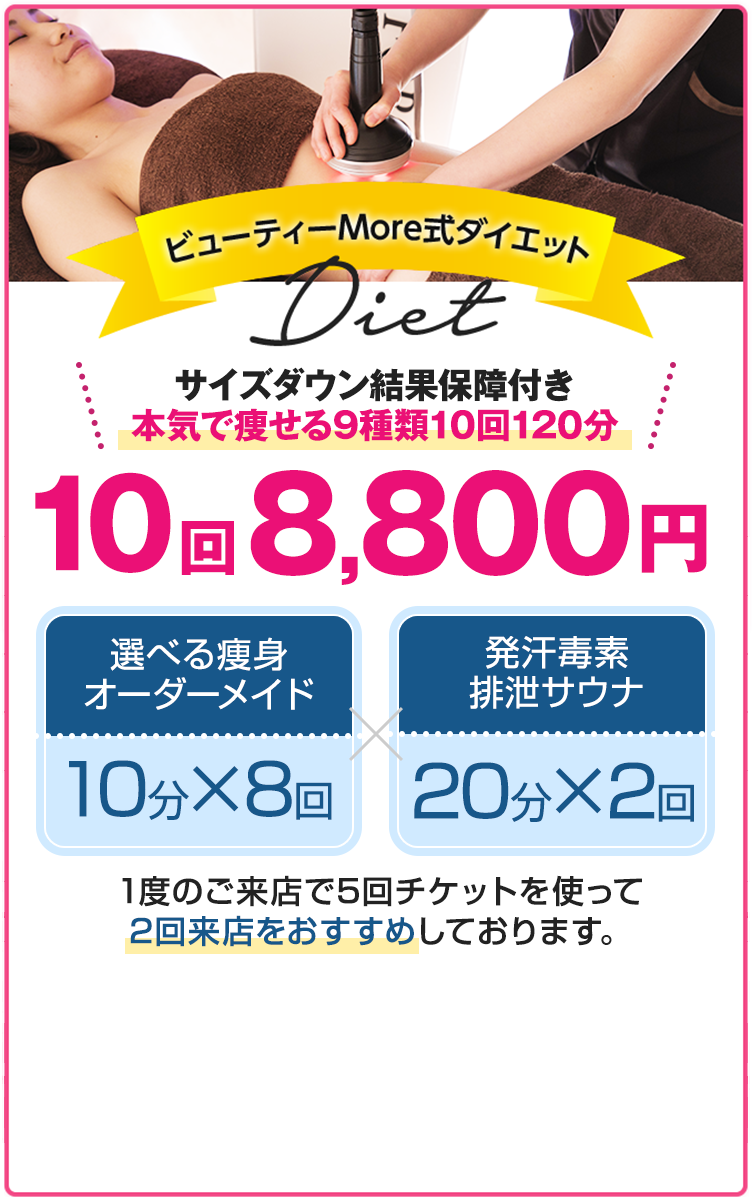 ビューティーMore式ダイエット10回8,800円